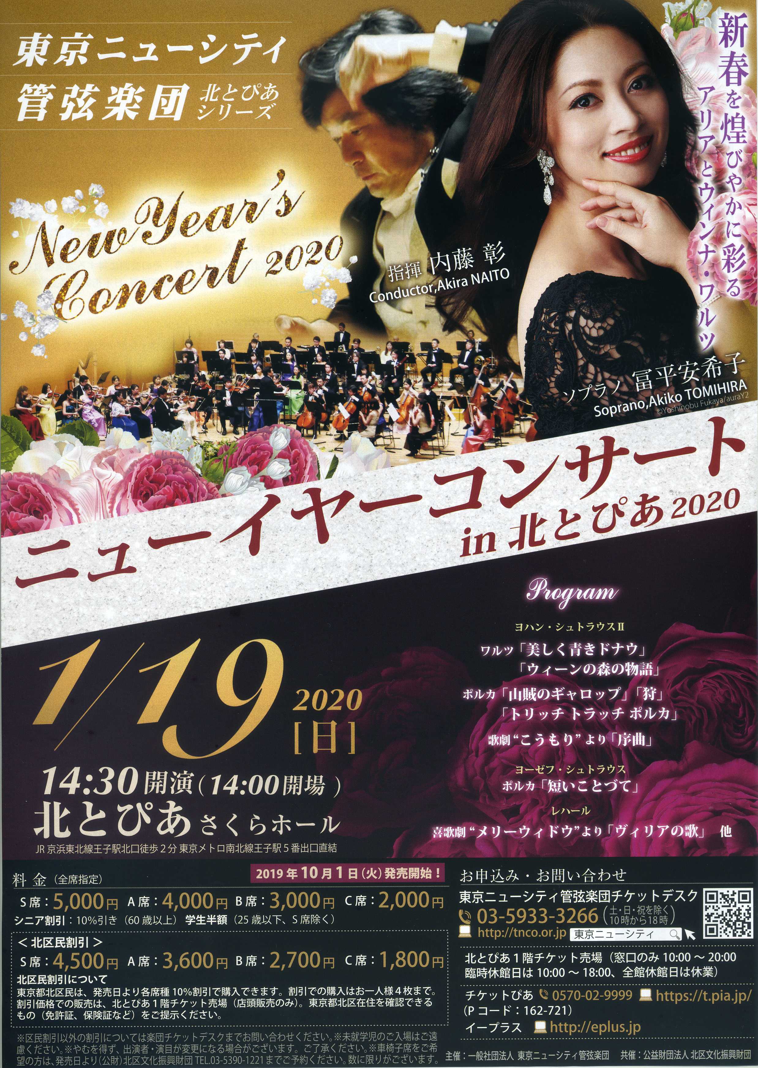 東京ニューシティ管弦楽団　ニューイヤーコンサート2020の画像