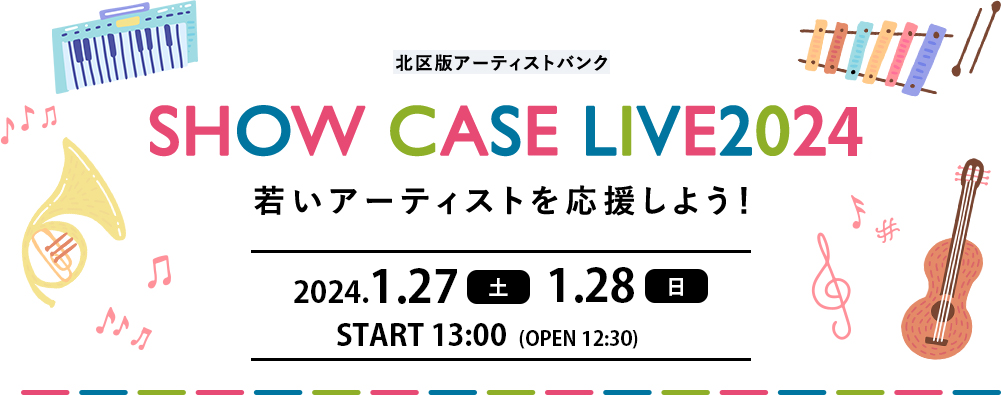 北区版 SHOW CASE LIVE2021 若いアーティストを応援しよう！ 2021年9月23日（木曜・祝日）START 14:00 (OPEN 13:30)