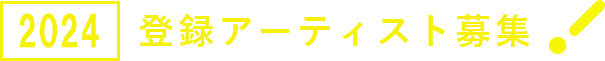 登録アーティスト募集！