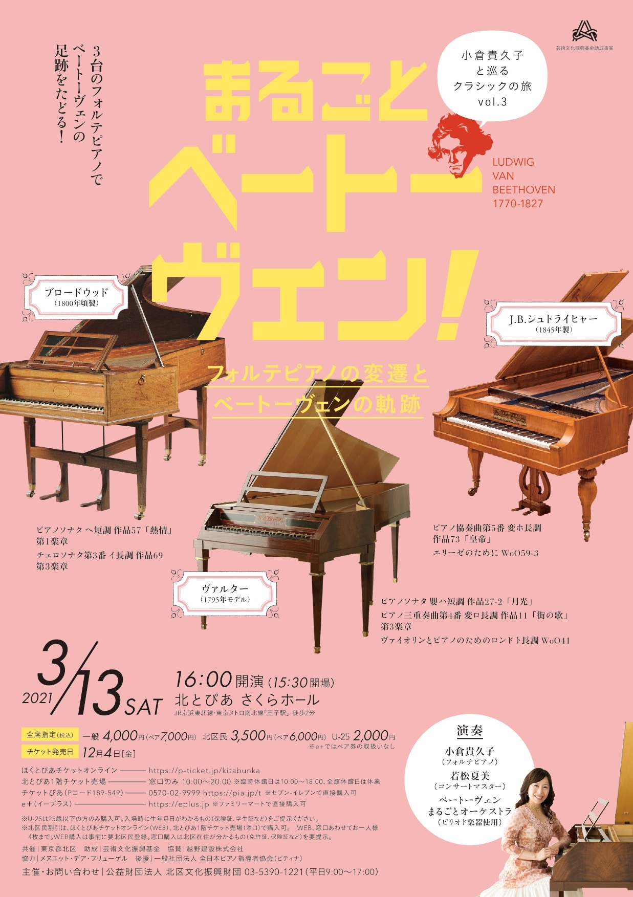 小倉貴久子と巡る<br>クラシックの旅vol.3<br>まるごとベートーヴェン！<br>〜フォルテピアノの変遷と<br>ベートーヴェンの軌跡〜の画像