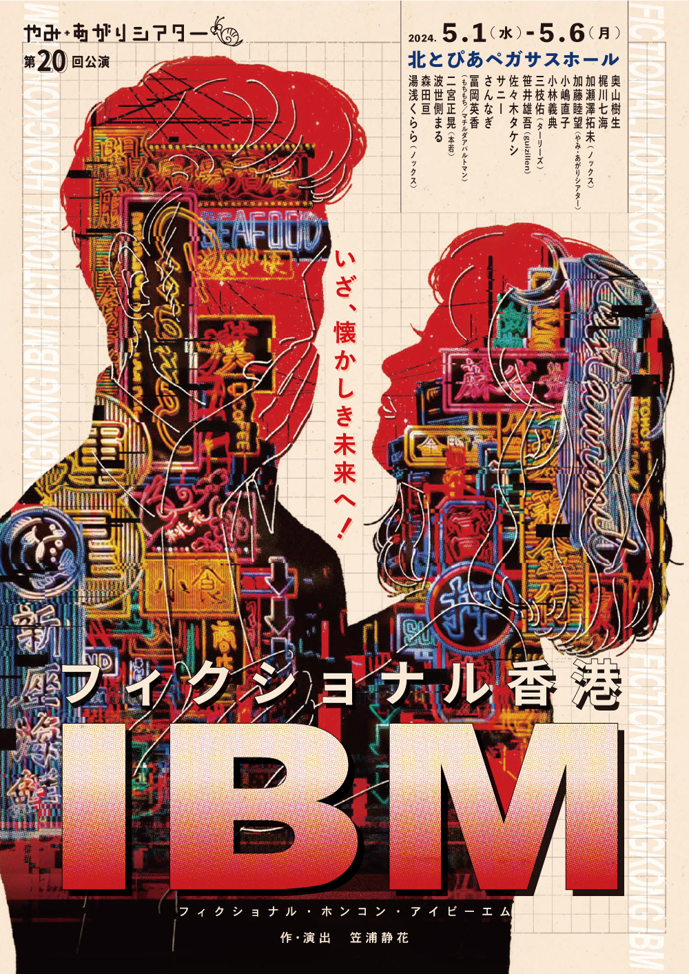 やみ・あがりシアター 第20回公演  『フィクショナル香港IBM』の画像