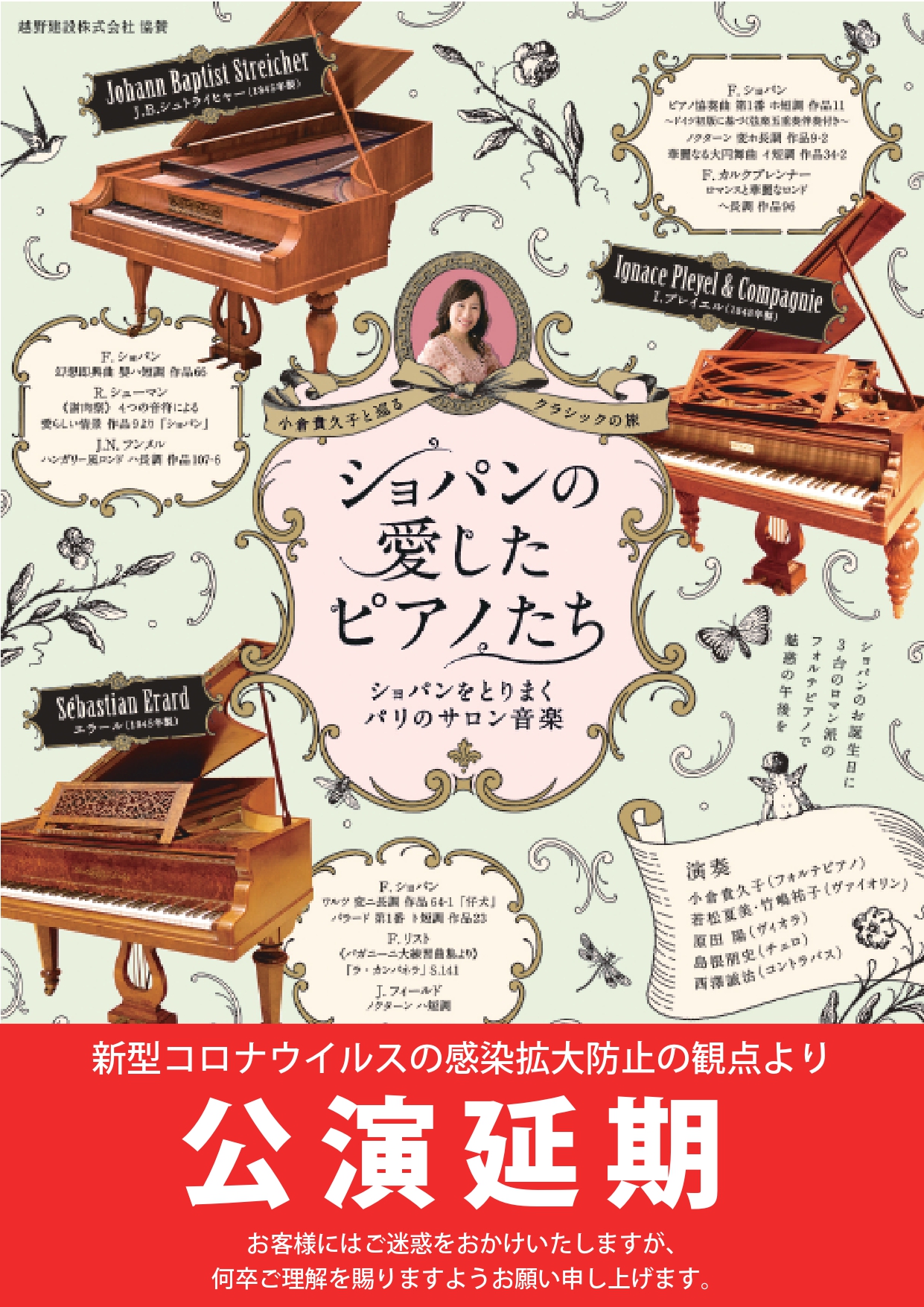 ＜延期＞小倉貴久子と巡るクラシックの旅vol.2 ショパンの愛したピアノたち〜ショパンをとりまくパリのサロン音楽〜の画像