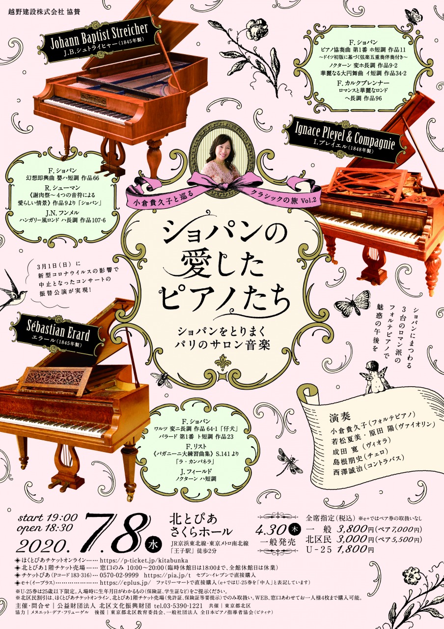 ＜販売終了＞小倉貴久子と巡るクラシックの旅vol.2 ショパンの愛したピアノたち〜ショパンをとりまくパリのサロン音楽〜の画像