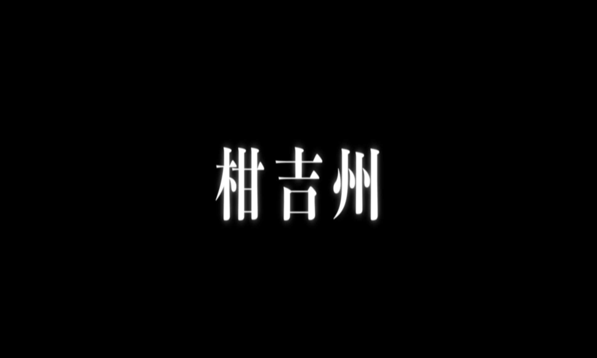 柑吉州