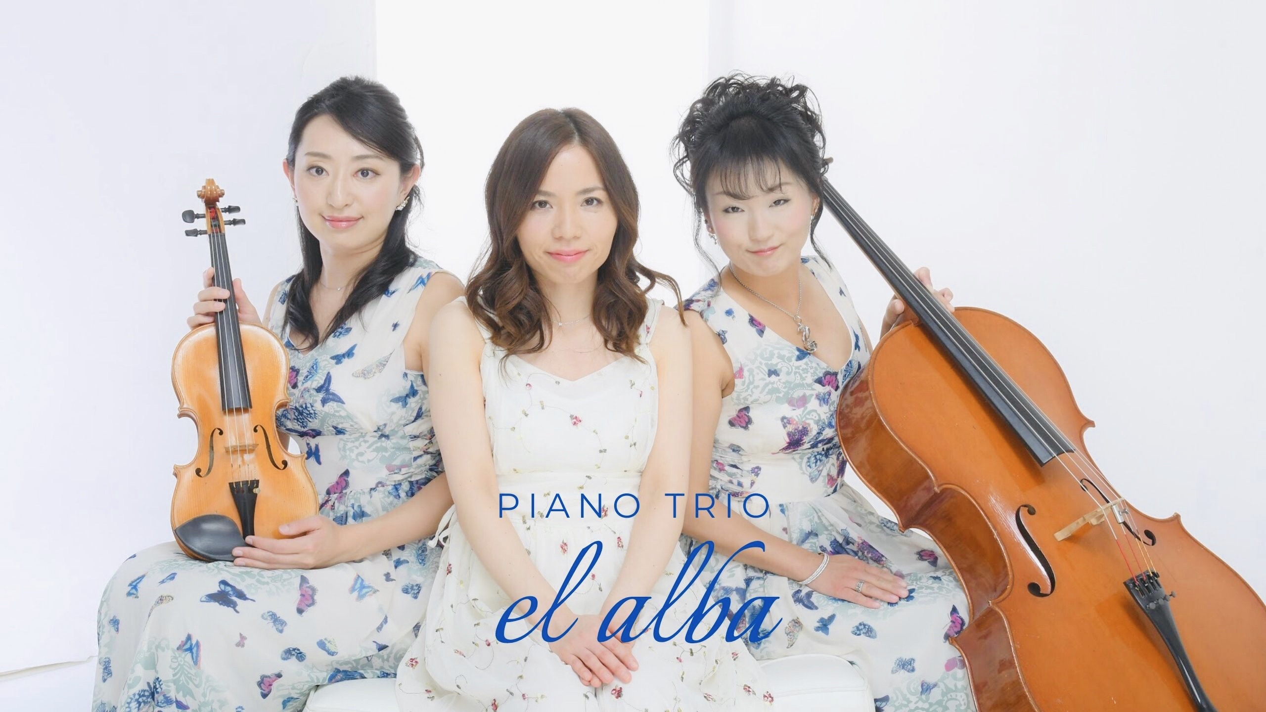 ピアノ・トリオ el alba(ピアノトリオ)