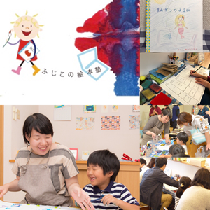 ふじこの絵本塾(絵本づくり)