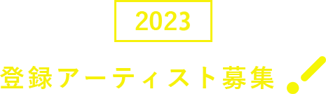 登録アーティスト3期募集！