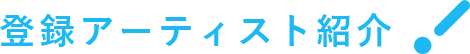 登録アーティスト紹介！