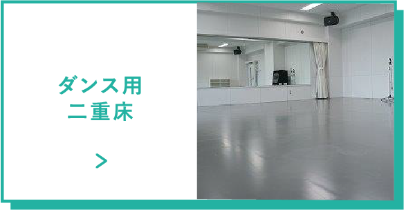 ダンス用上げ床