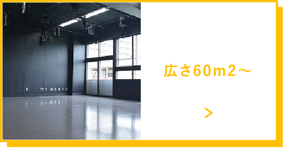 広さ60m2～