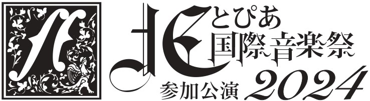 北とぴあ国際音楽祭2024