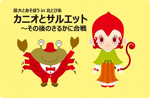 芸大とあそぼうin北とぴあ　カニオとサルエット～その後のさるかに合戦