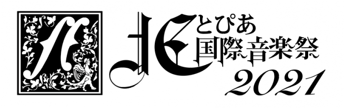北とぴあ国際音楽祭2021