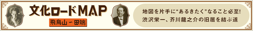 文化ロードマップ 飛鳥山〜田端 地図を片手に「あるきたく」なること必至！渋沢栄一、芥川龍之介の旧居を結ぶ道