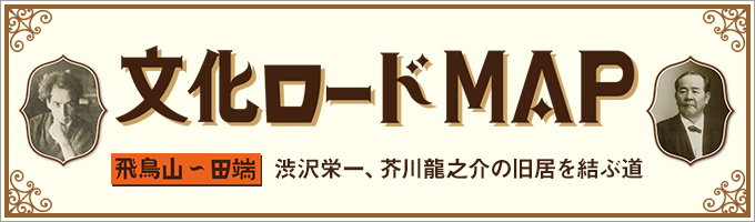 文化ロードマップ 飛鳥山〜田端 地図を片手に「あるきたく」なること必至！渋沢栄一、芥川龍之介の旧居を結ぶ道