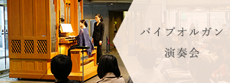 パイプオルガン演奏会
