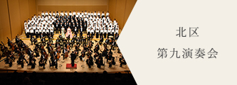 北区第九演奏会