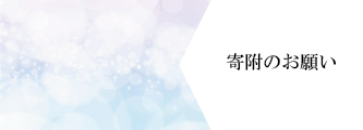 寄付のお願い