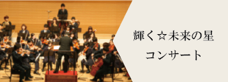 輝く☆未来の星コンサート