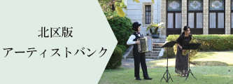 北区版アーティストバンク