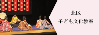 北区子ども文化教室