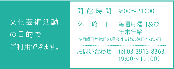 文化芸術活動に利用できるスペースをレンタルできる。