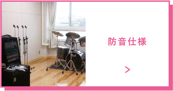 防音仕様作品展示ができる