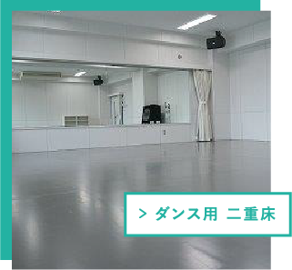 ダンス用上げ床