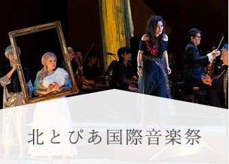 北とぴあ国際音楽祭