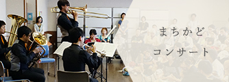 まちかどコンサート