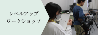 レベルアップワークショップ