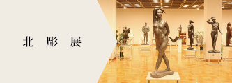 北彫展