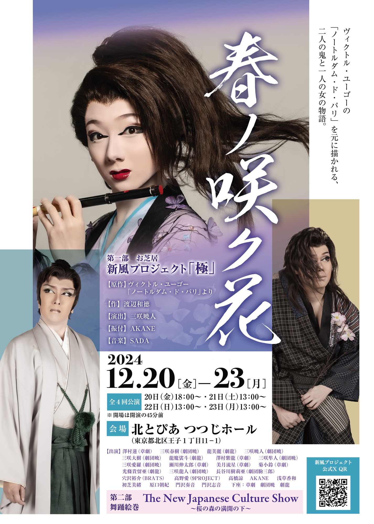 新風PROJECT「極」×Oshale Japan 『春ノ咲ク花』／『The New Japanese 