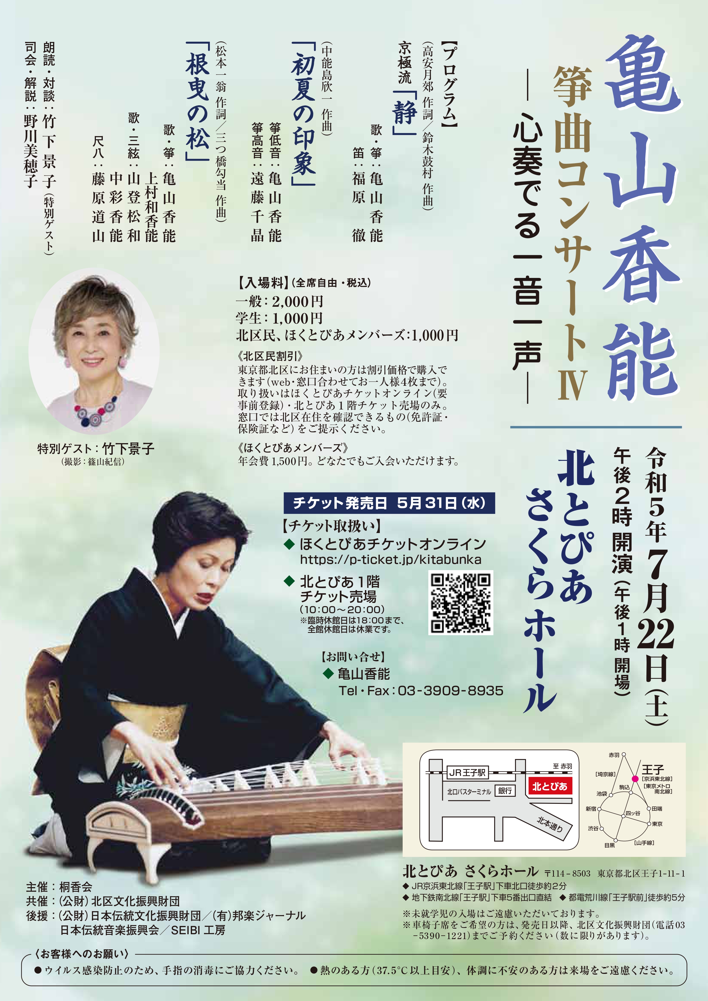 亀山香能 箏曲コンサートⅣ ー 心奏でる一音一声 ー : 北区文化振興財団