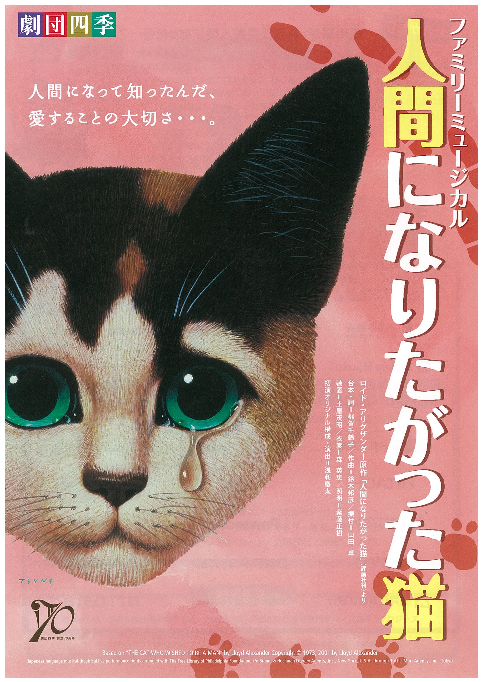 劇団四季ファミリーミュージカル「人間になりたがった猫」 : 北区文化 