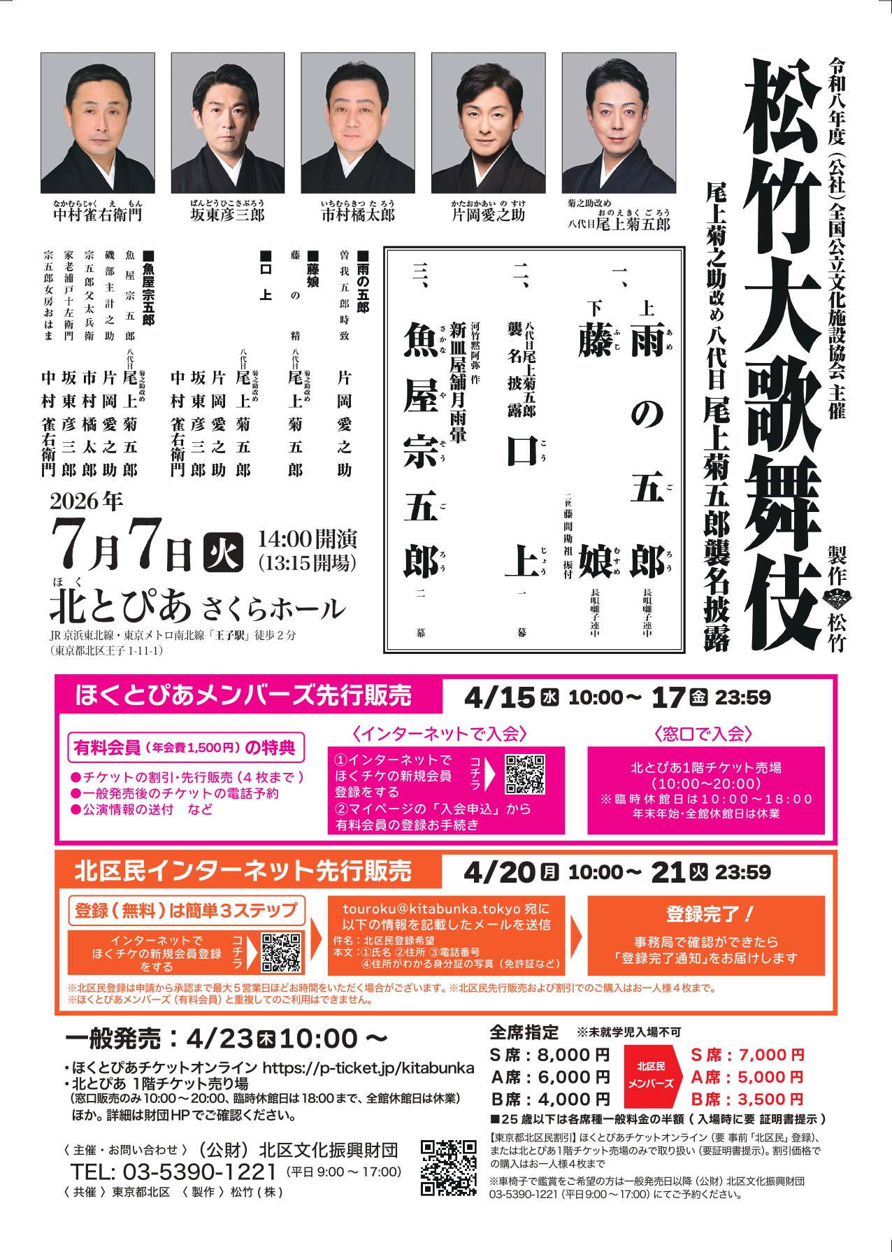 令和八年度 松竹大歌舞伎 : 北区文化振興財団