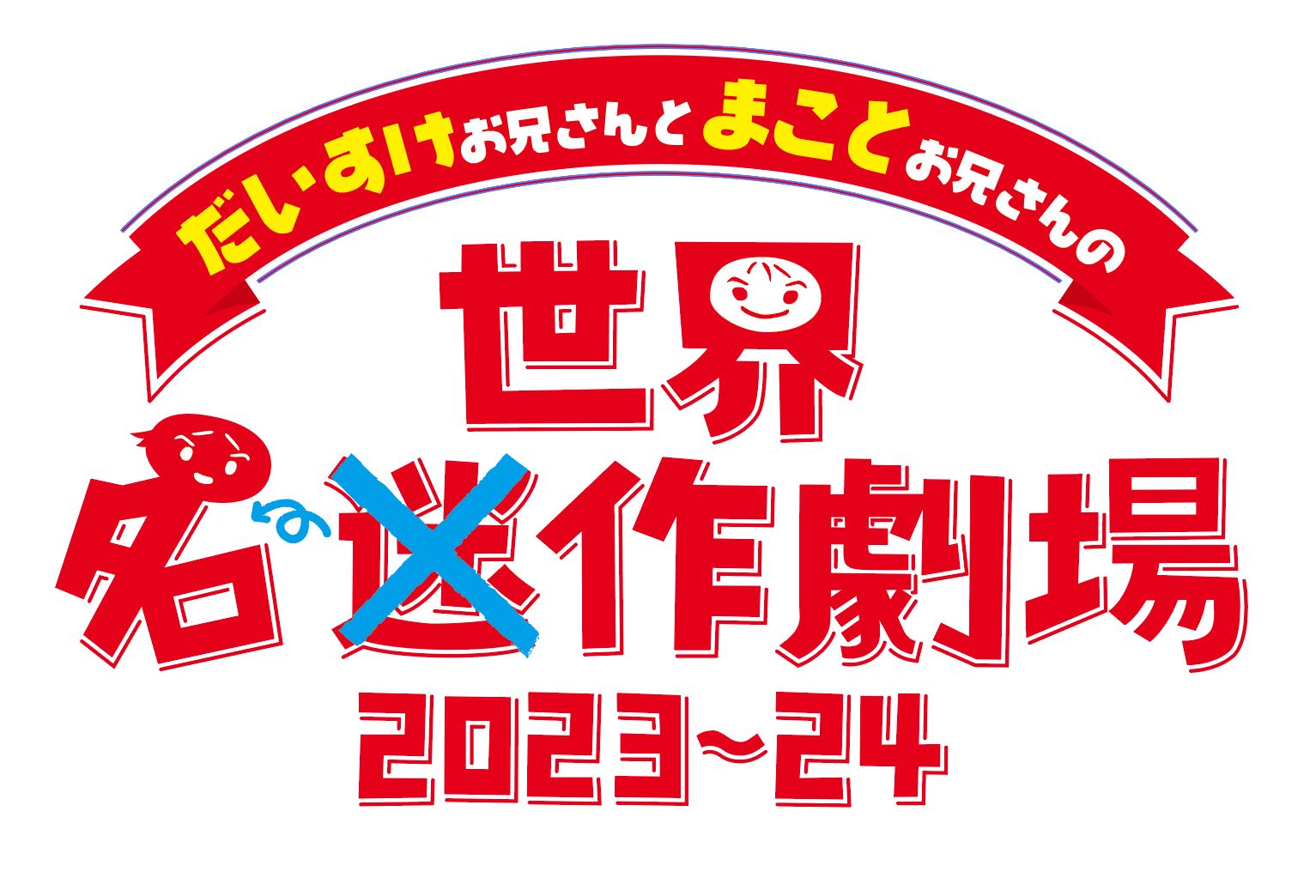 だいすけお兄さんとまことお兄さんの世界迷作劇場2023～24 : 北区文化 