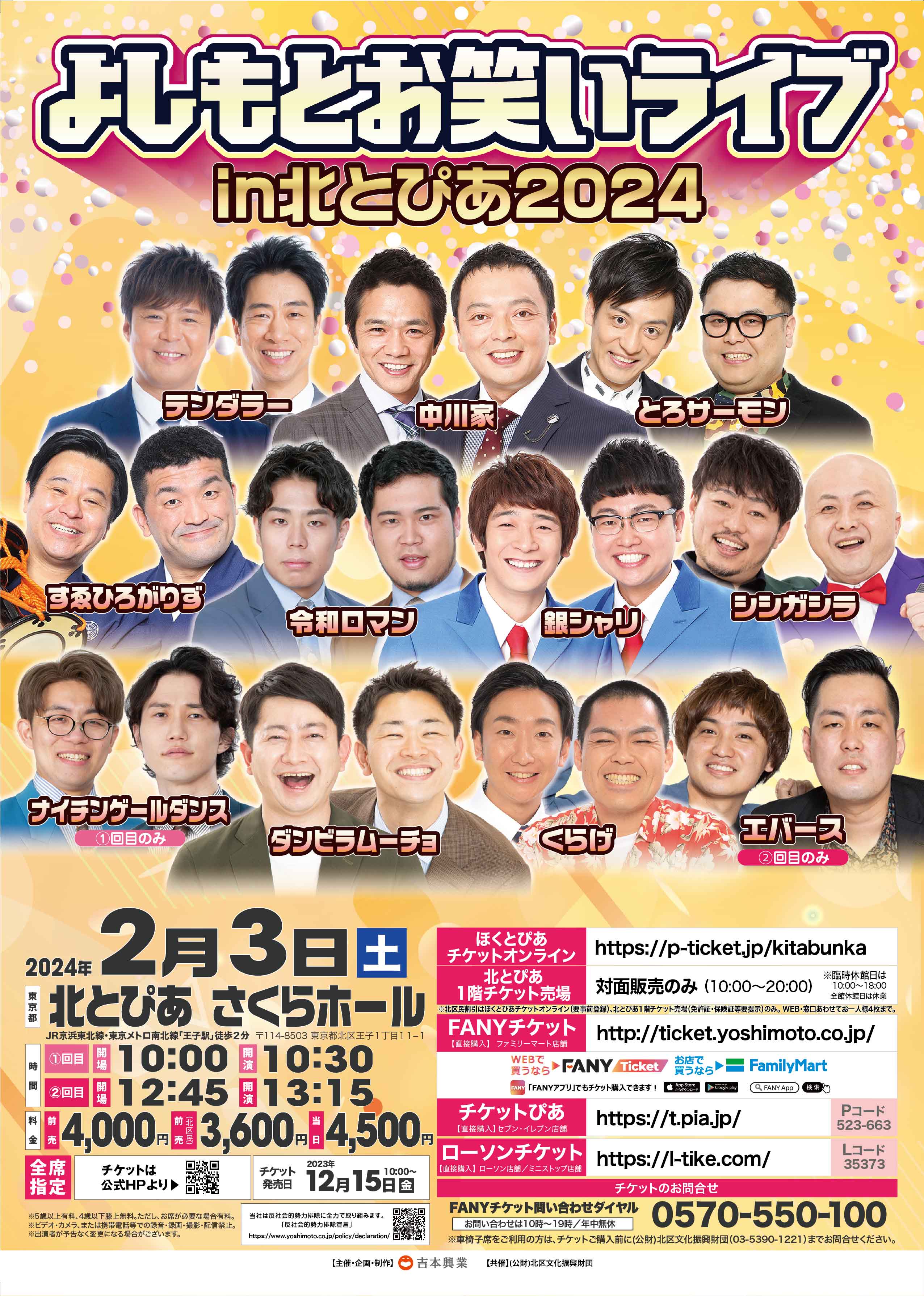 よしもとお笑いライブin北とぴあ2024 : 北区文化振興財団