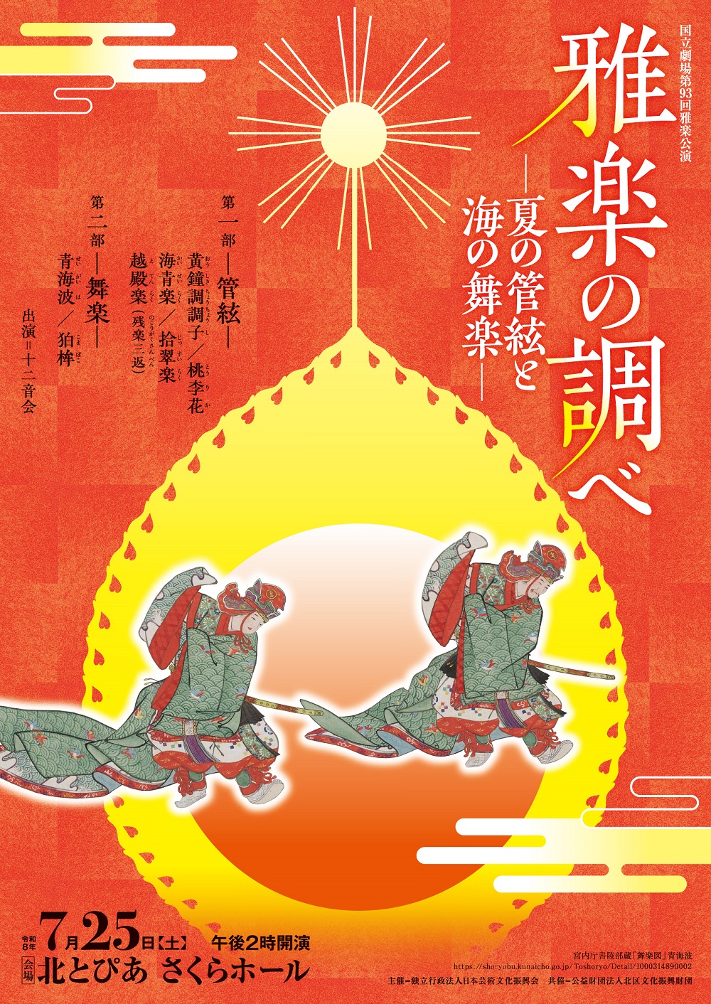 国立劇場第93回雅楽公演<br>雅楽の調べ ―夏の管絃と海の舞楽―の画像