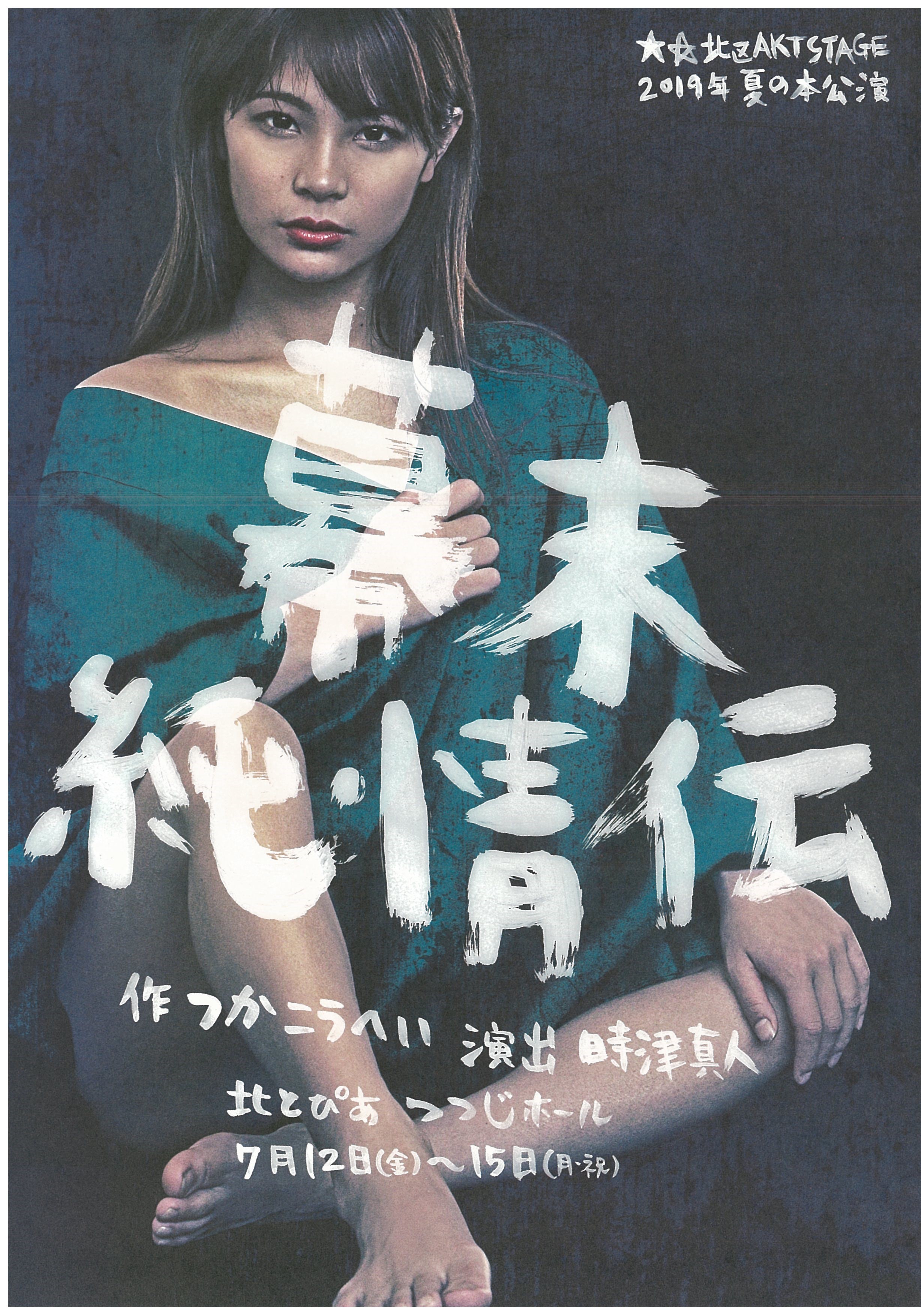 ★☆北区AKT STAGE 2019年夏の本公演『幕末純情伝』の画像