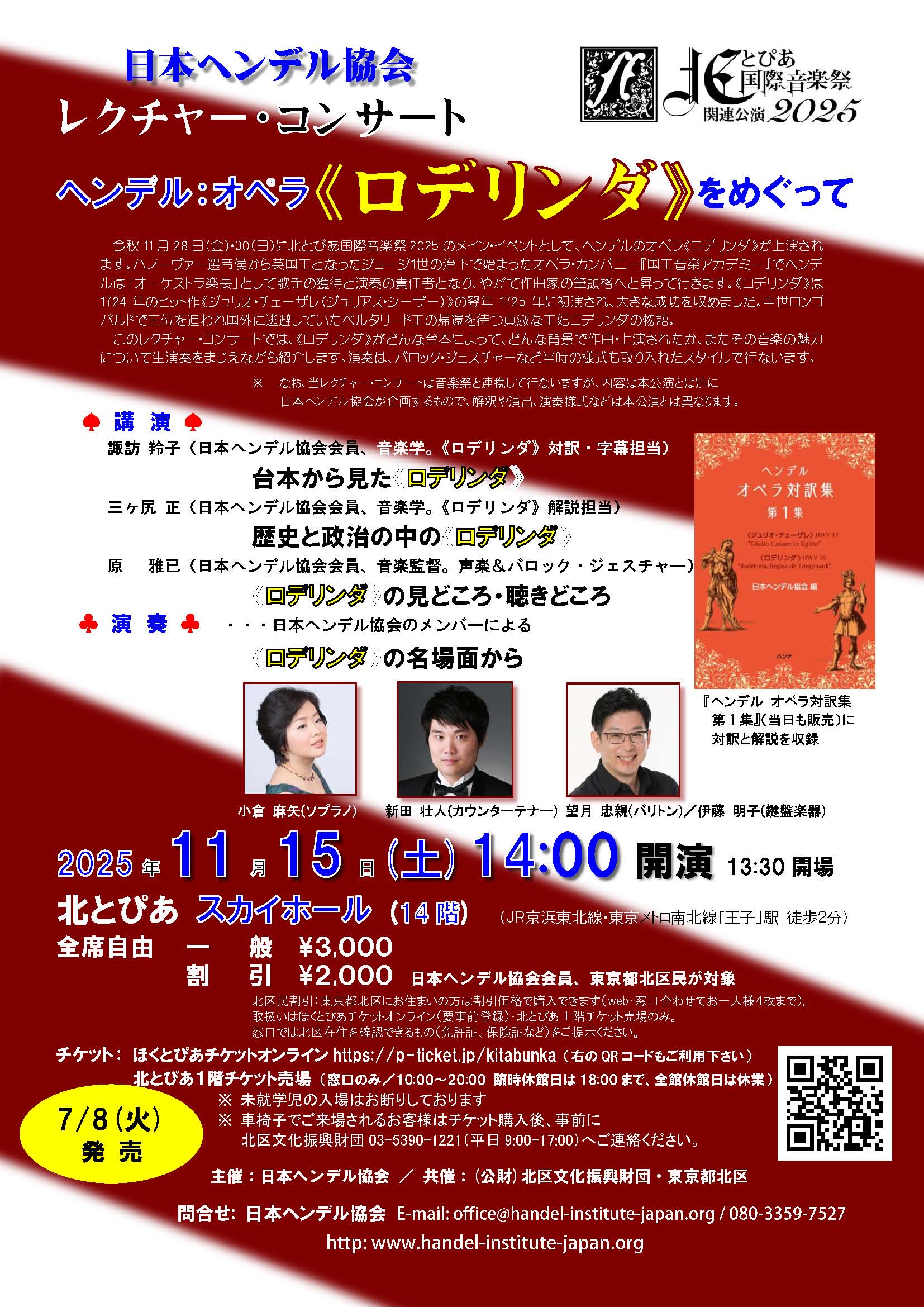 北とぴあ国際音楽祭2025関連公演<br>日本ヘンデル協会レクチャー・コンサート  ヘンデル：オペラ《ロデリンダ》をめぐっての画像