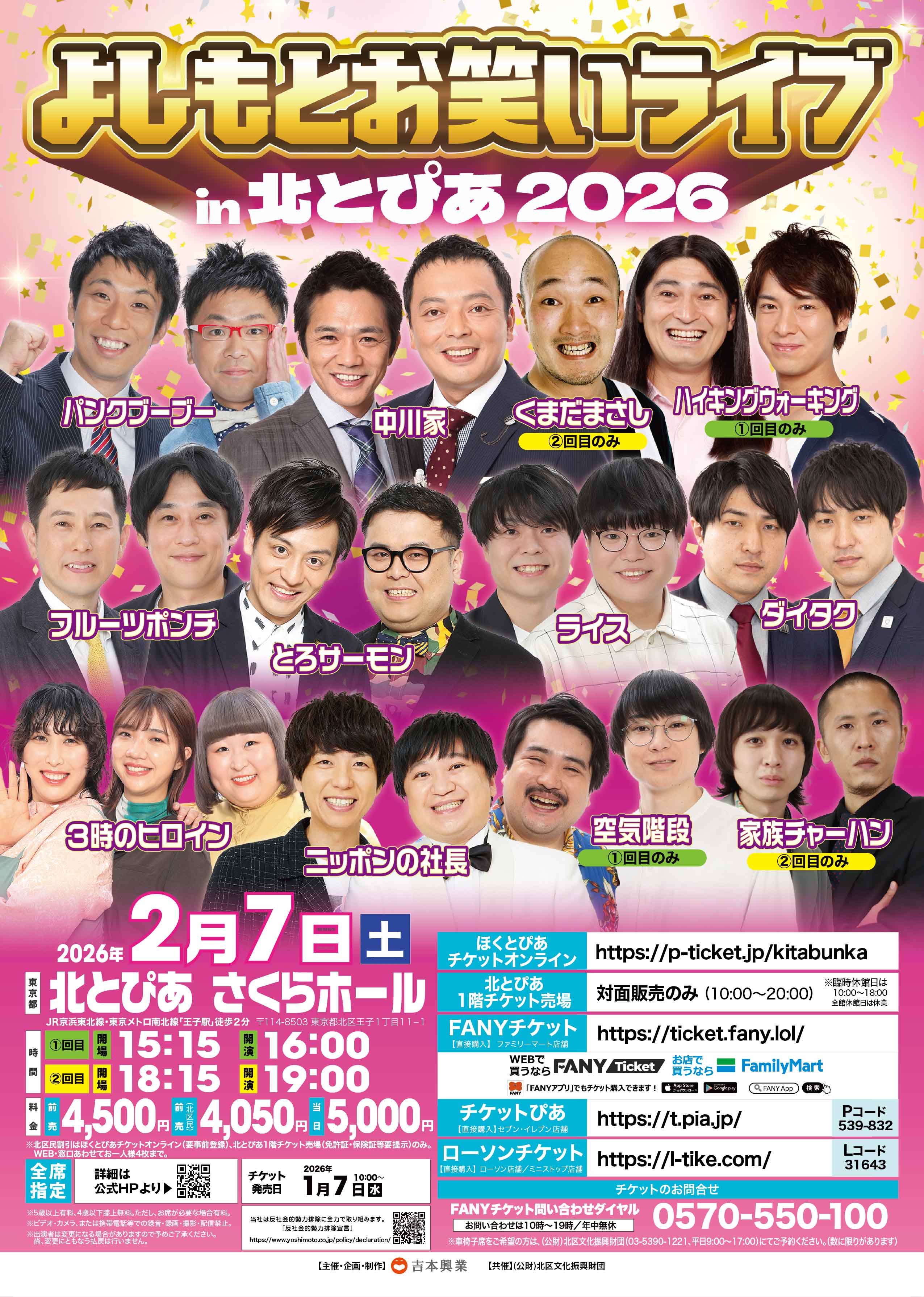 よしもとお笑いライブ<br>in北とぴあ2026の画像