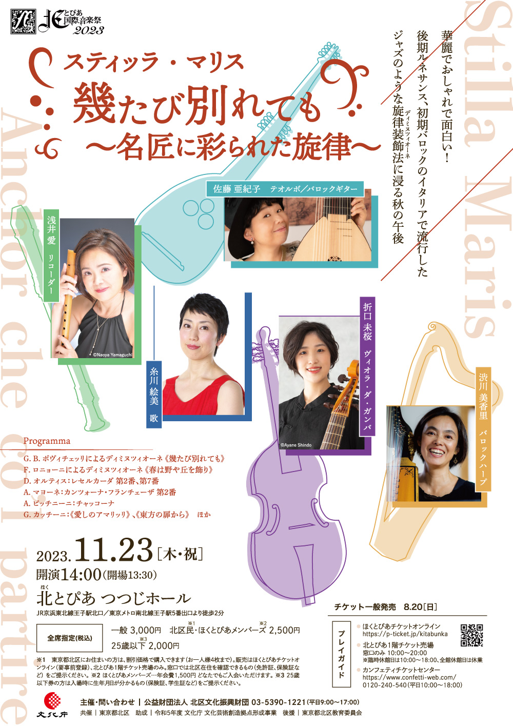 北とぴあ国際音楽祭2023<br />スティッラ・マリス<br/>幾たび別れても<br/>～名匠に彩られた旋律～の画像