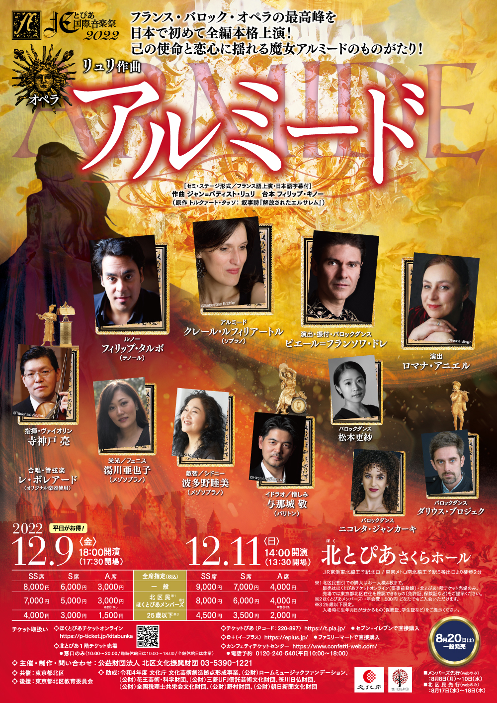 北とぴあ国際音楽祭2022<br /> リュリ作曲 <br />オペラ《アルミ―ド》の画像