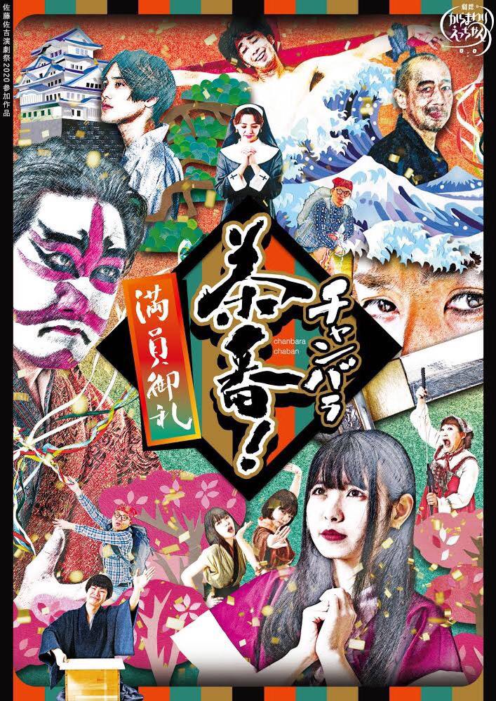 【公演中止】劇想からまわりえっちゃん『チャンバラ茶番! 満員御礼!』の画像