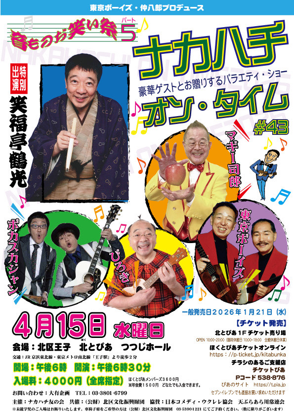 ナカハチ・オン・タイム#43 ～音ものお笑い祭パート5～の画像