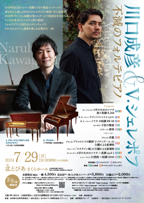 川口成彦 & V.シェレポフ<br>不滅のフォルテピアノの画像