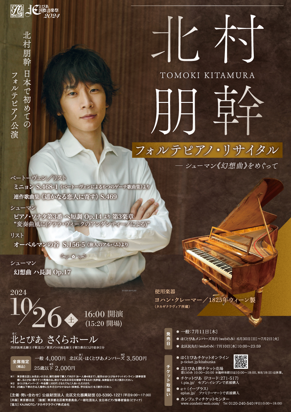 北とぴあ国際音楽祭2024<br />北村朋幹フォルテピアノ・リサイタル<br/>― シューマン《幻想曲》をめぐっての画像