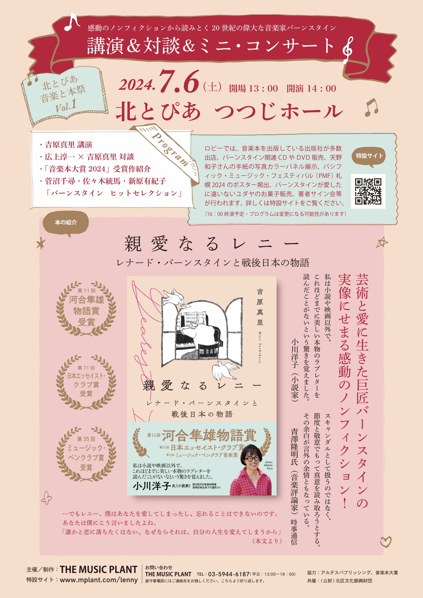 北とぴあ音楽と本祭Vol.1<br>『親愛なるレニー　バーンスタインと戦後日本の物語』<br>講演＆対談＆ミニ・コンサートの画像