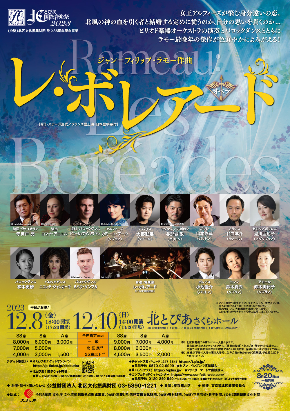 （公財）北区文化振興財団<br />設立35周年記念事業<br />北とぴあ国際音楽祭2023<br /> ラモー作曲 <br />オペラ《レ・ボレアード》の画像